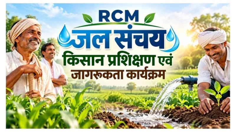आर सीएम एम जल संचय किसान परीक्षण एवं जागरूकता कार्यक्रम